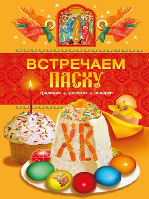cover image of Встречаем Пасху. Традиции, рецепты, подарки